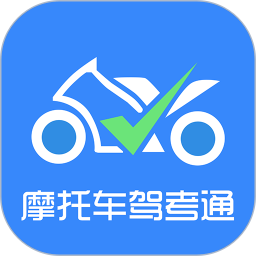摩托車駕考通軟件