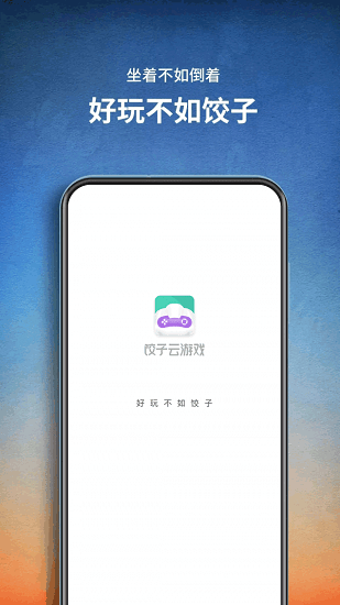 餃子云游戲盒電腦版 v1.2.1148 官方最新版 1
