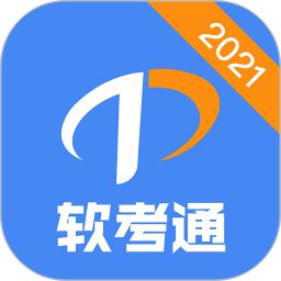 軟考通軟件