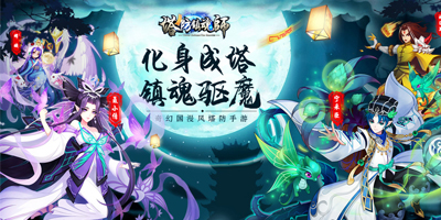 塔防鎮(zhèn)魂師官方下載-塔防鎮(zhèn)魂師手游下載-塔防鎮(zhèn)魂師游戲大全