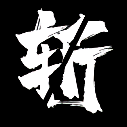 逝斬之刻螢手機版