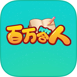 百萬答人app