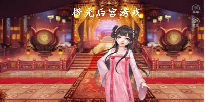 橙光后宮游戲