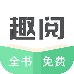 趣閱txt全本免費(fèi)小說(shuō)閱讀器