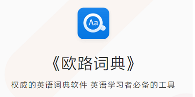 歐路詞典
