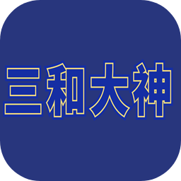 三和大神文字游戲