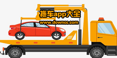 拖車app有哪些?拖車app下載安裝-長(zhǎng)途拖車app大全
