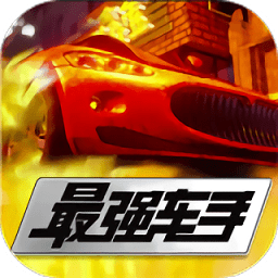 最強車手