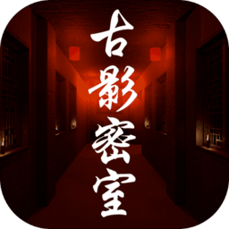 古影密室手機(jī)版