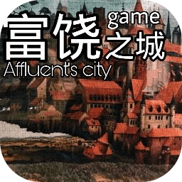 富饒之城游戲