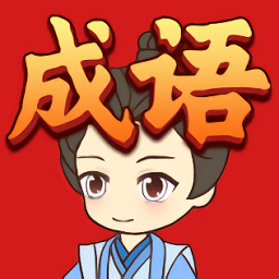 開心消成語游戲