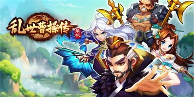 亂世曹操傳