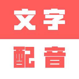 廣告文字轉(zhuǎn)語音app