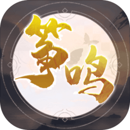 箏鳴游戲