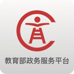 教育部政務(wù)服務(wù)平臺