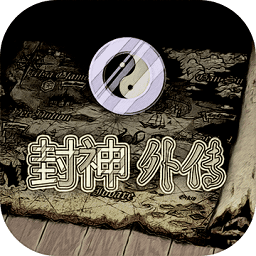 封神外傳游戲