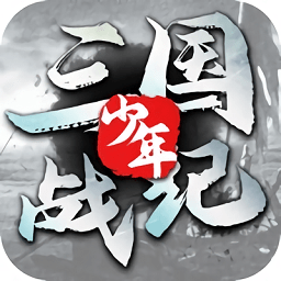 少年三國戰(zhàn)紀(jì)最新版