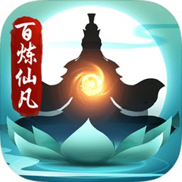 百煉仙凡游戲