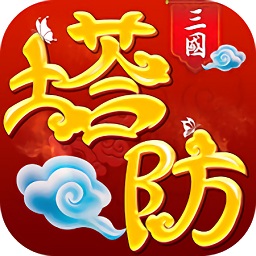 塔防對決手游