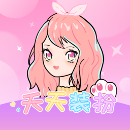 天天裝扮手游官方版