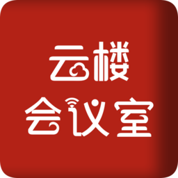 云樓會(huì)議室最新版本