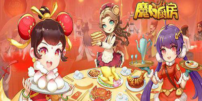 魔幻廚房
