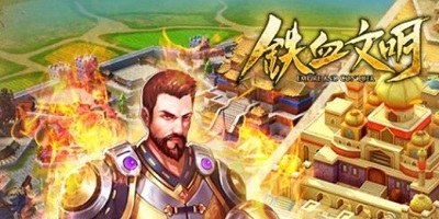 鐵血文明