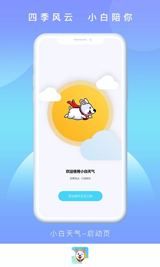 小白天氣預(yù)報(bào) v1.0.0 安卓版 1