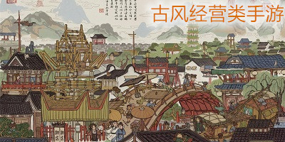 古風(fēng)經(jīng)營類手游下載-古風(fēng)經(jīng)營手游推薦-古風(fēng)經(jīng)營游戲下載