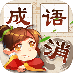 全民成語消除