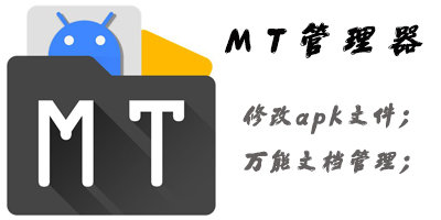 mt管理器下載安裝正版-mt管理器官方下載中文版-mt文件管理器最新版