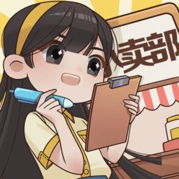 小賣部模擬器手游