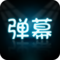 手持彈幕大師