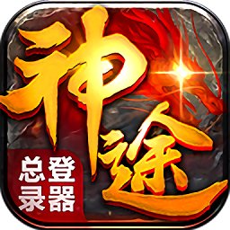 神途總登錄器官方版
