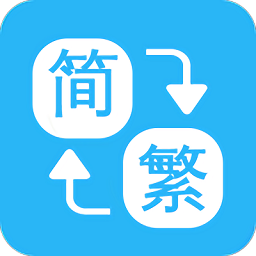繁體簡(jiǎn)體字轉(zhuǎn)換通
