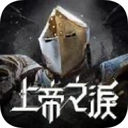 上帝之淚游戲