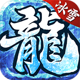 冰雪復(fù)古傳奇之盟重英雄手游