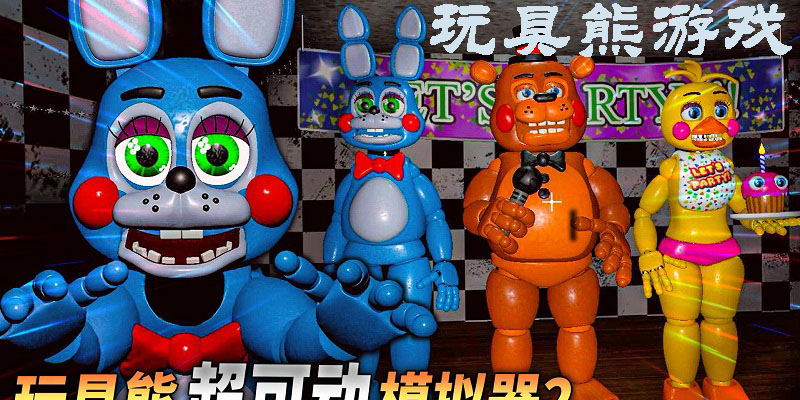 五夜玩具熊游戲下載最新版-玩具熊模擬器移動版-玩具熊手游版下載大全