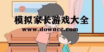 模擬家長(zhǎng)游戲