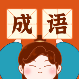 成語樂嗨嗨手游