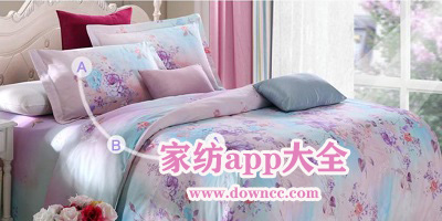 家紡app
