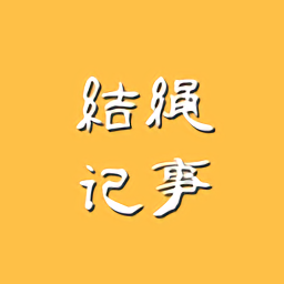 結(jié)繩記事