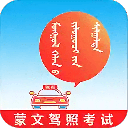蒙文駕考