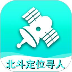 北斗定位尋人軟件