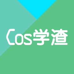 cos學(xué)渣
