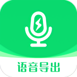 全能語(yǔ)音導(dǎo)出助手免費(fèi)版