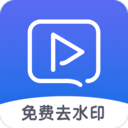 手機(jī)視頻去水印工具免費(fèi)版