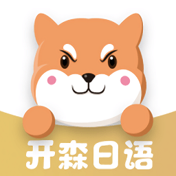 開森日語學(xué)習(xí)