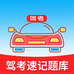 駕考速記題庫app