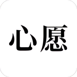 許下心愿官方版